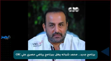 برنامج جديد.. محمد شبانة يطل ببرنامج رياضي حصري على CBC